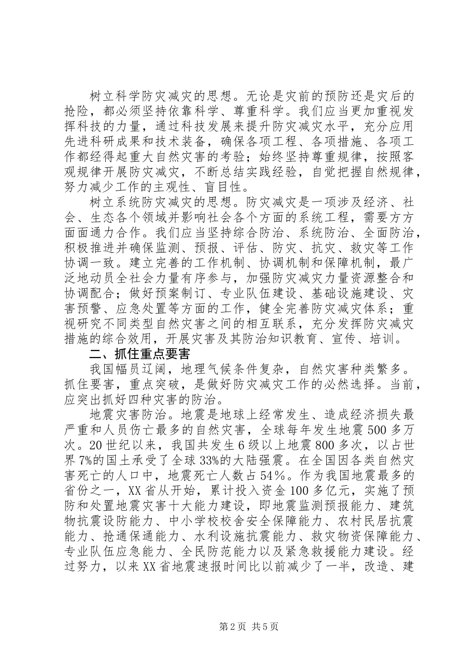 关于构建防灾减灾体系建设的发言_第2页