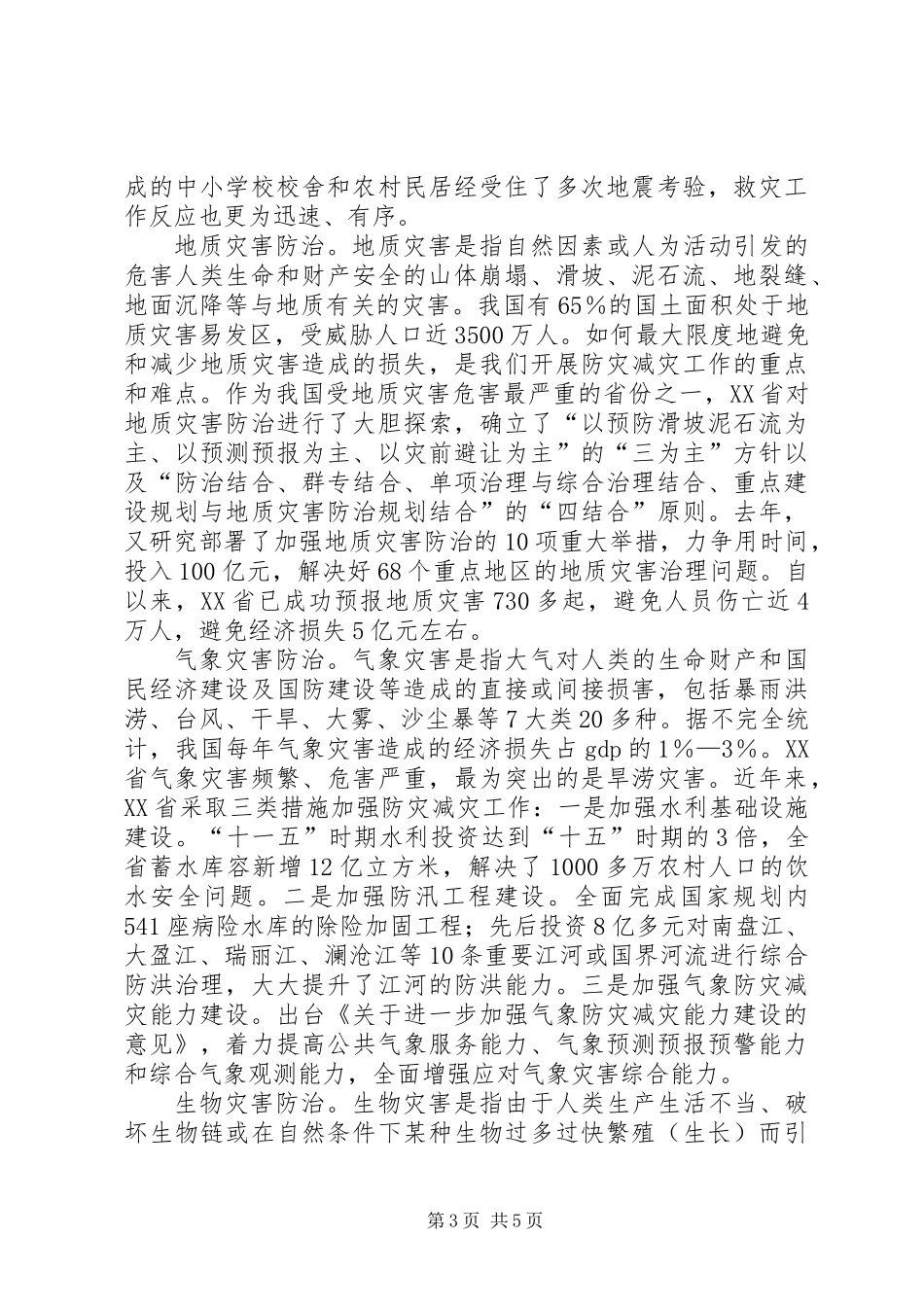 关于构建防灾减灾体系建设的发言_第3页
