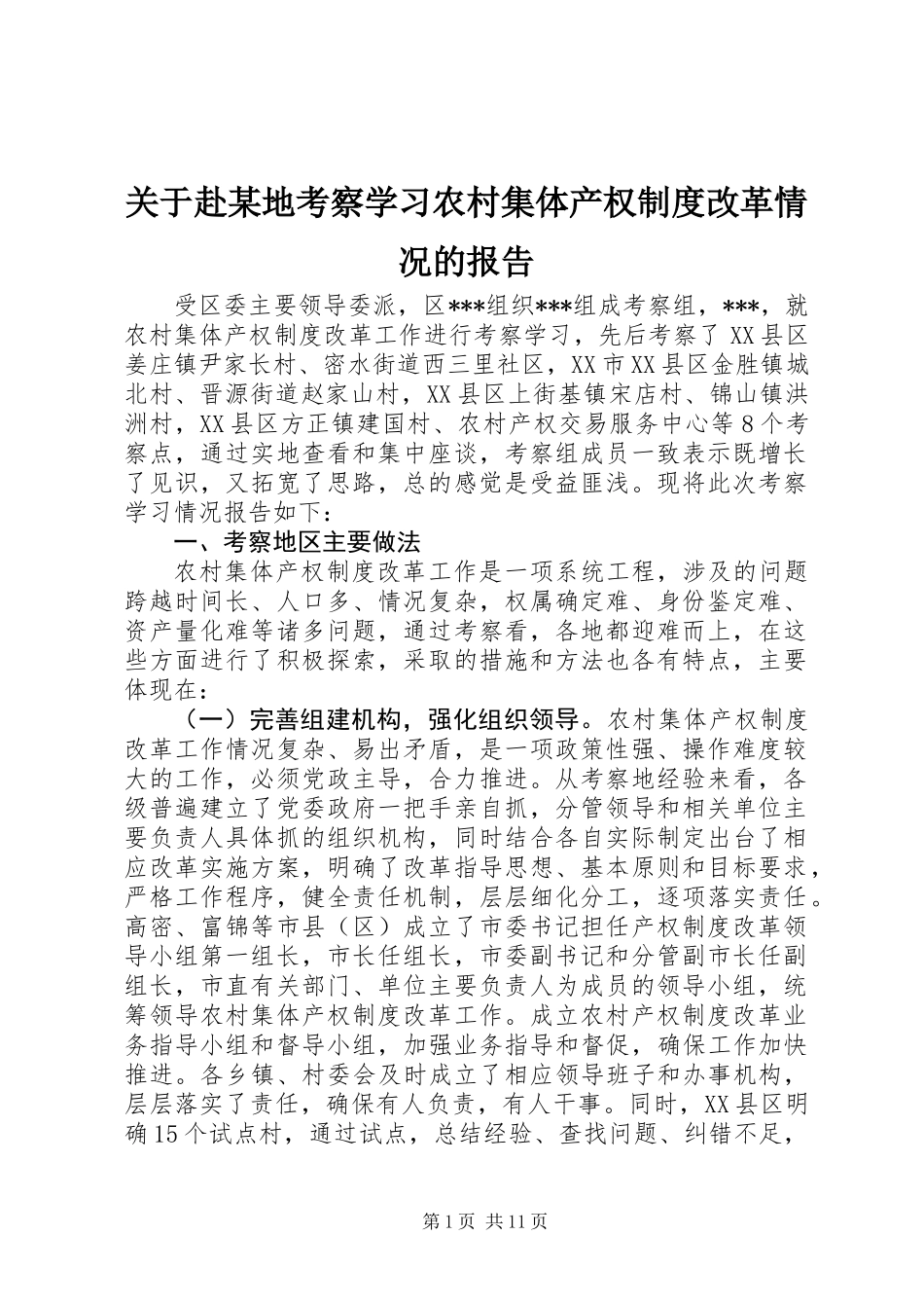 关于赴某地考察学习农村集体产权制度改革情况的报告 (2)_第1页