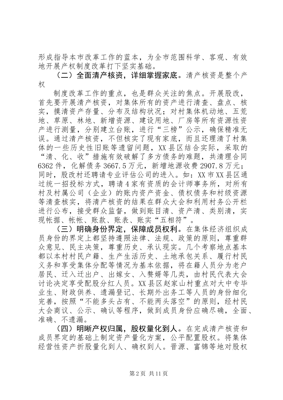 关于赴某地考察学习农村集体产权制度改革情况的报告 (2)_第2页