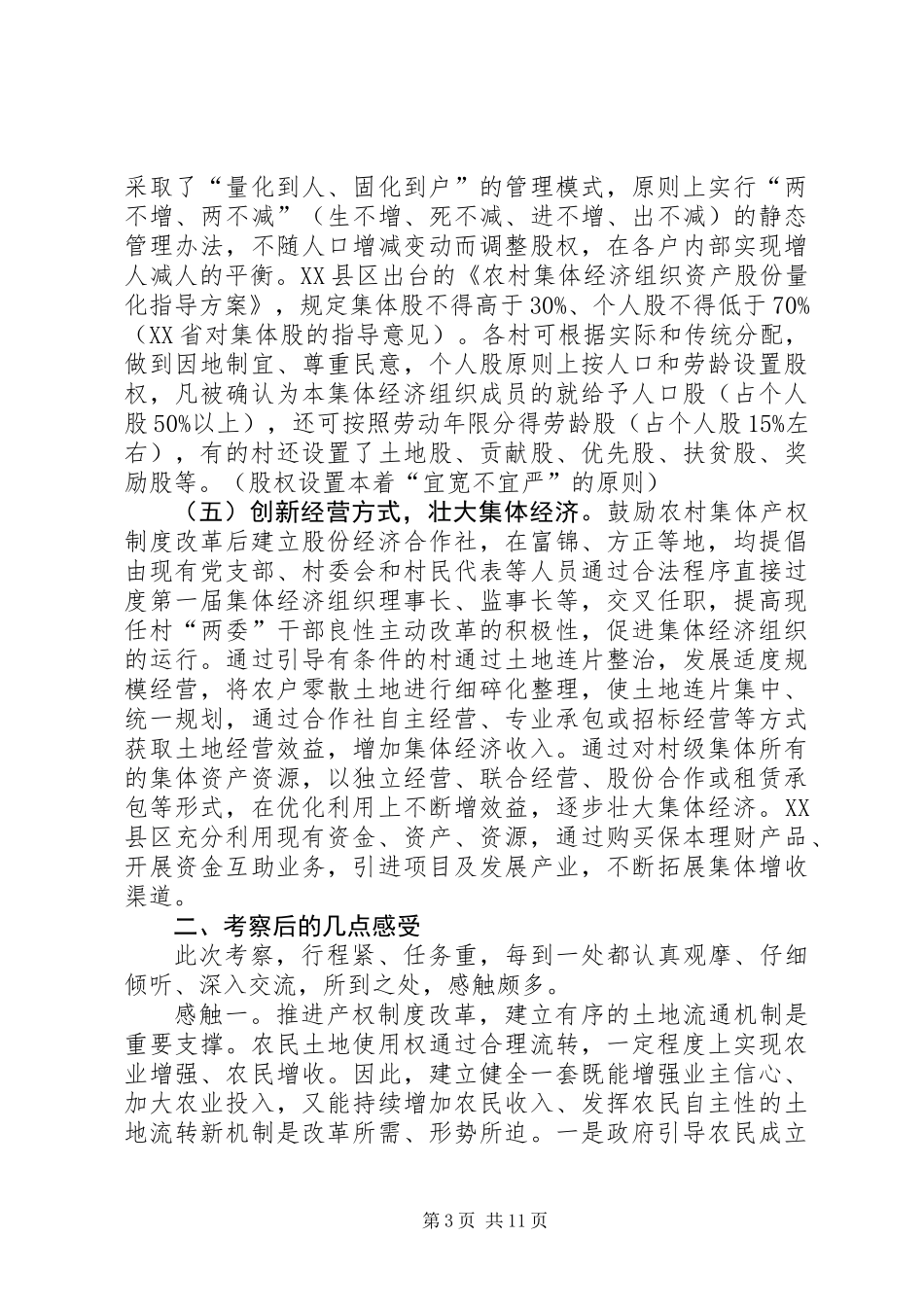 关于赴某地考察学习农村集体产权制度改革情况的报告 (2)_第3页
