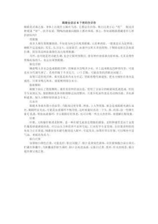 眼睛会说话6个密码告诉你