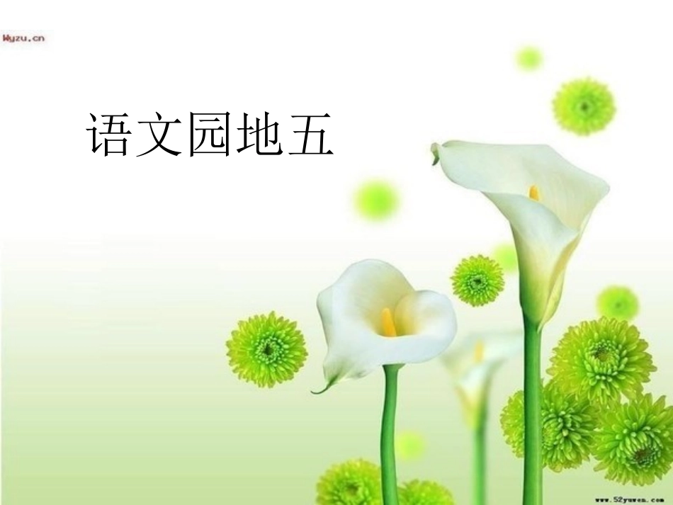 三年级上园地五_第1页