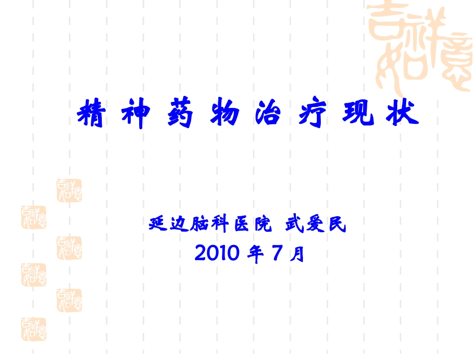 精神药物治疗_第1页