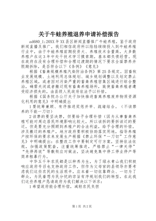 关于牛蛙养殖退养申请补偿报告