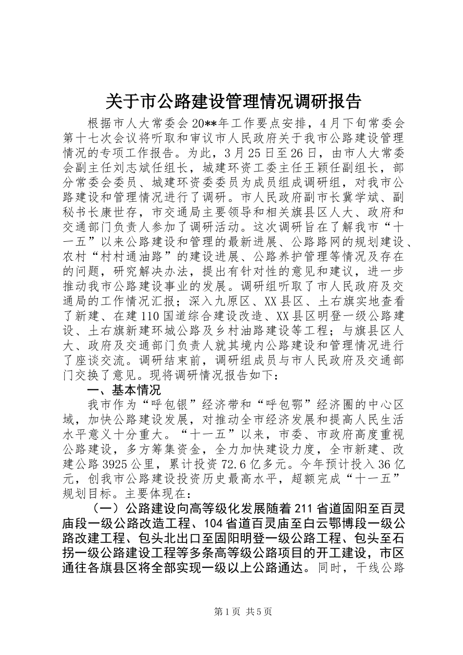 关于市公路建设管理情况调研报告_第1页