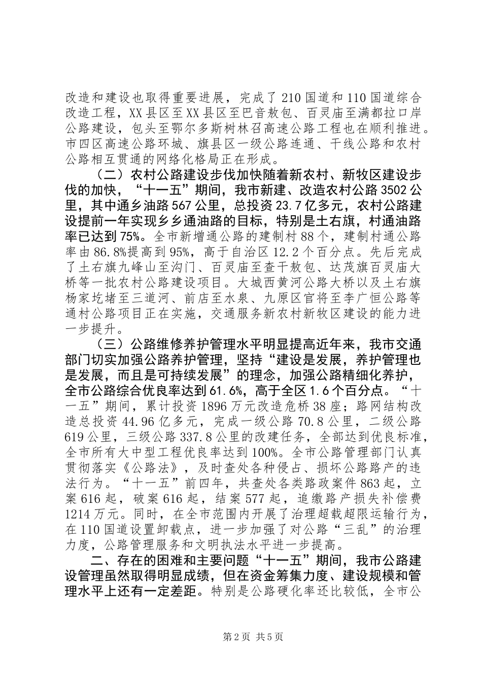 关于市公路建设管理情况调研报告_第2页