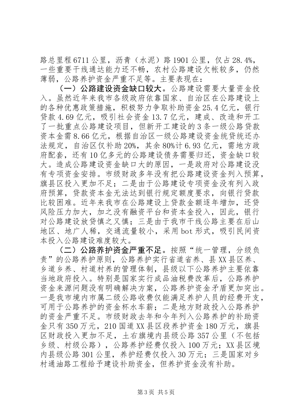 关于市公路建设管理情况调研报告_第3页