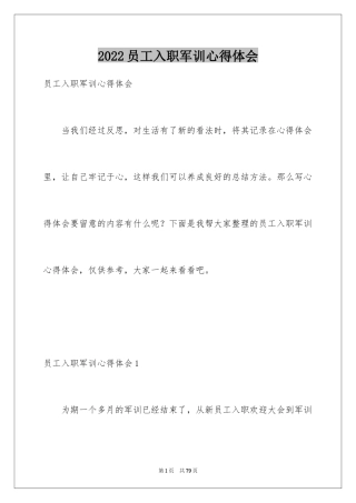 2024员工入职军训心得体会