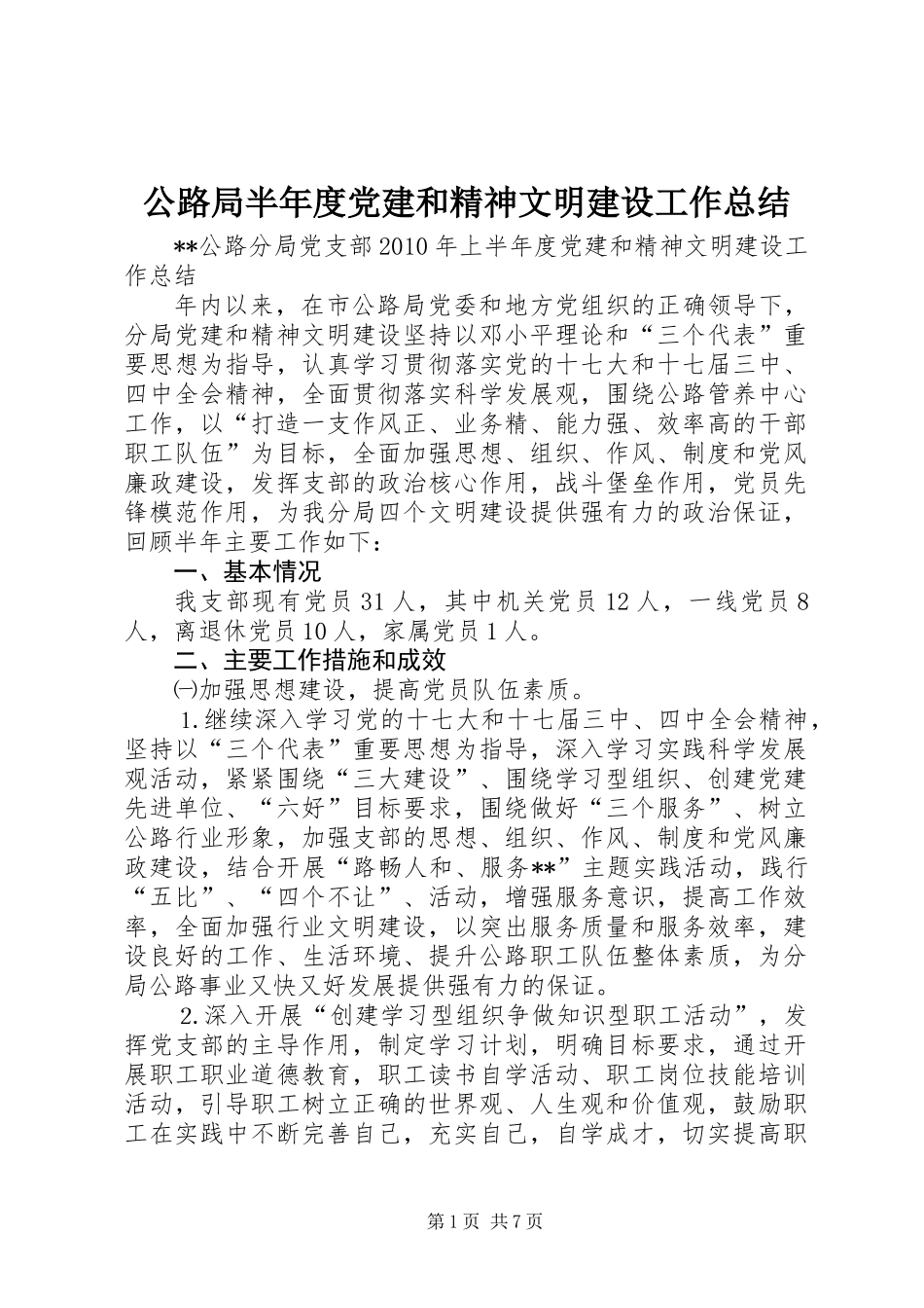 公路局半年度党建和精神文明建设工作总结_第1页