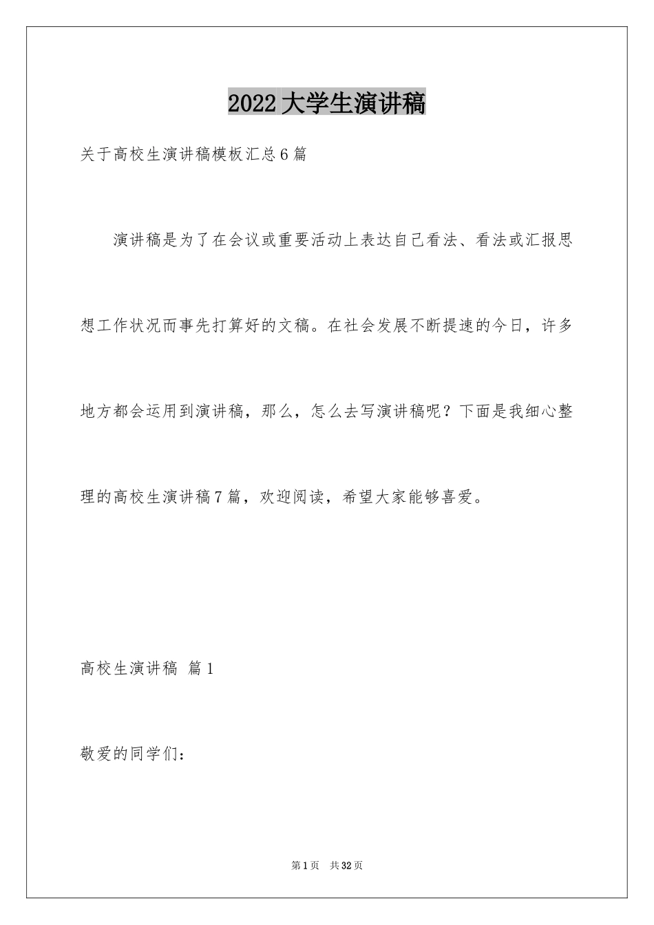 2024大学生演讲稿_1589_第1页