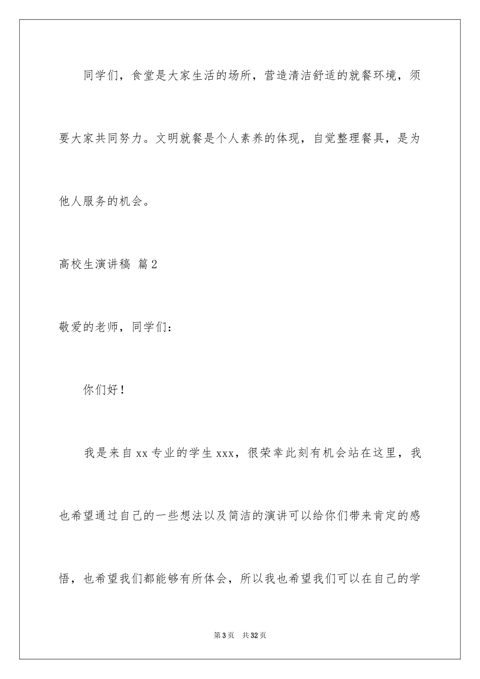 2024大学生演讲稿_1589_第3页