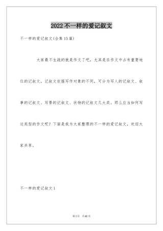 2024不一样的爱记叙文_147