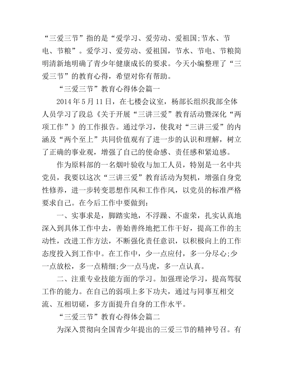 “三爱三节”教育心得体会_第1页