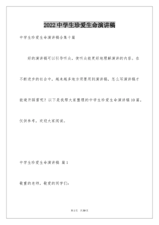 2024中学生珍爱生命演讲稿_198