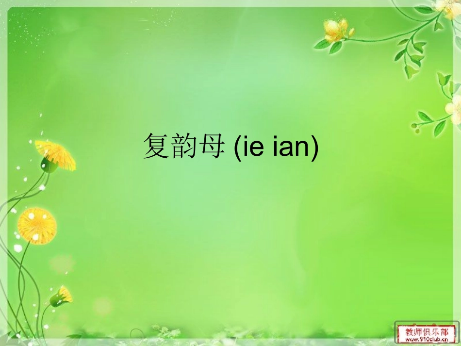 复韵母(ie ian)_第1页