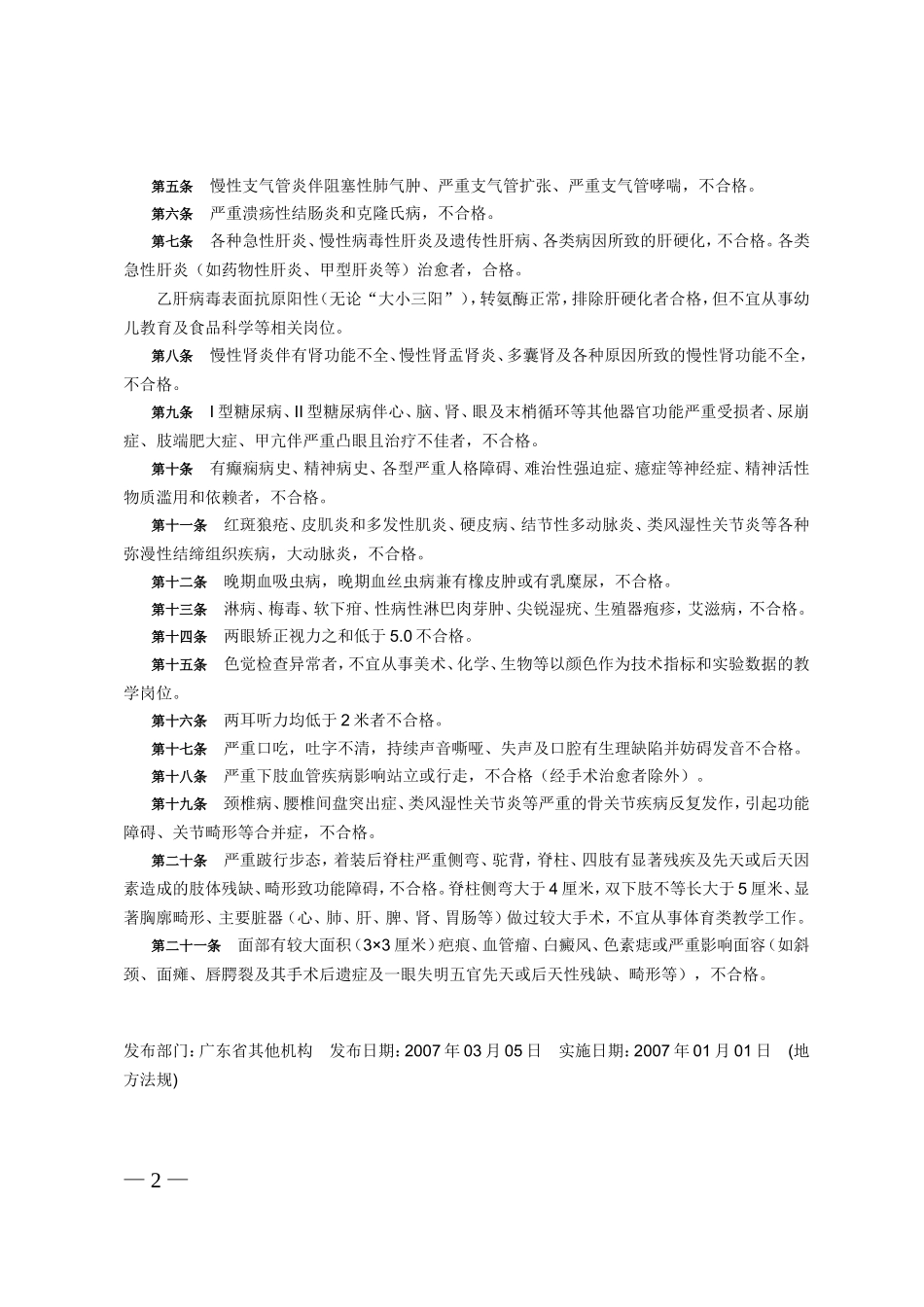 广东省教师资格申请人员体格检查标准(试行)_第2页