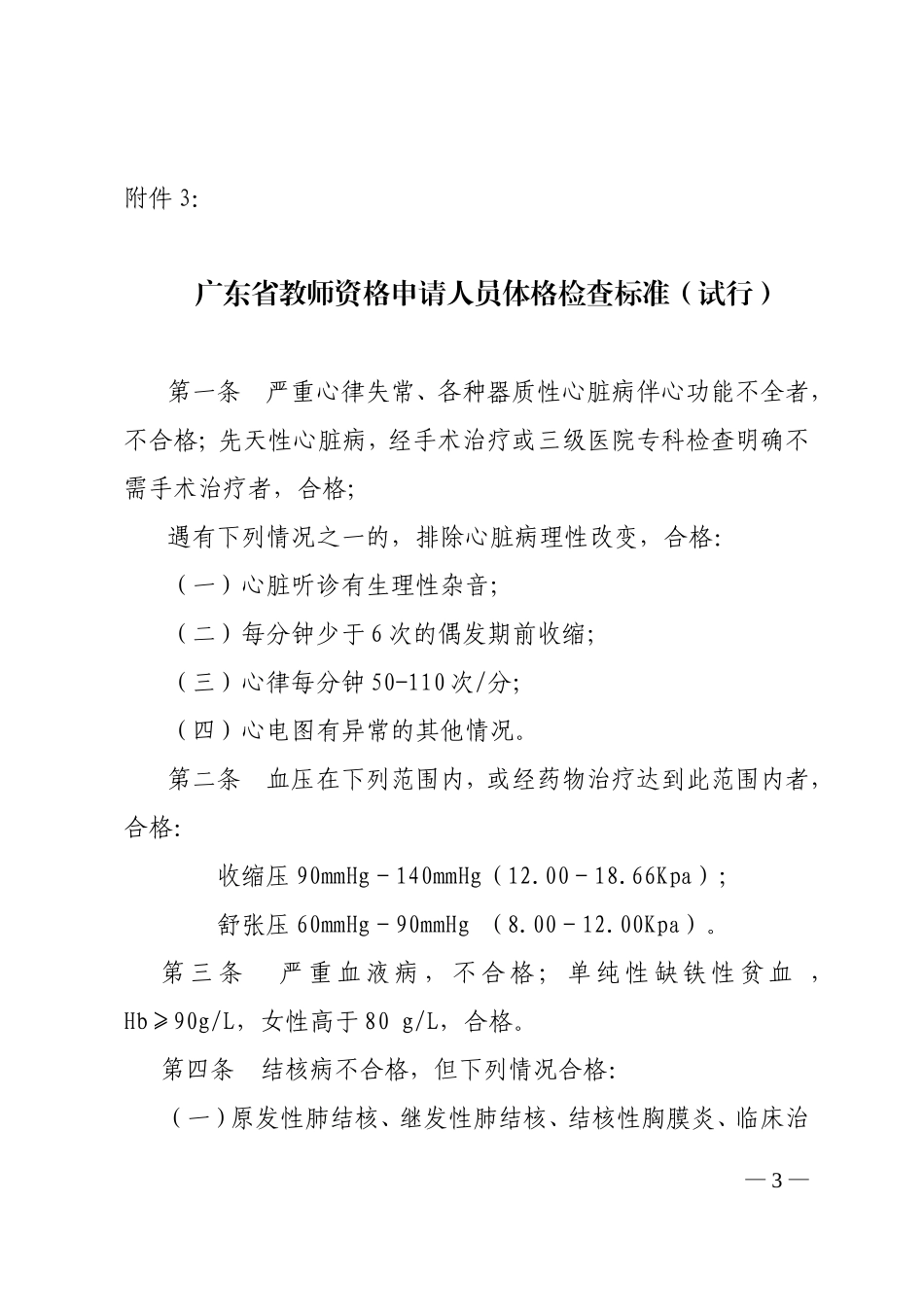 广东省教师资格申请人员体格检查标准(试行)_第3页