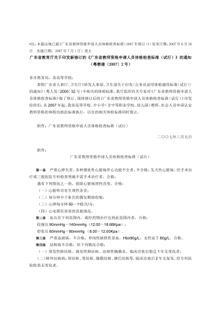 广东省教师资格申请人员体格检查标准(试行)