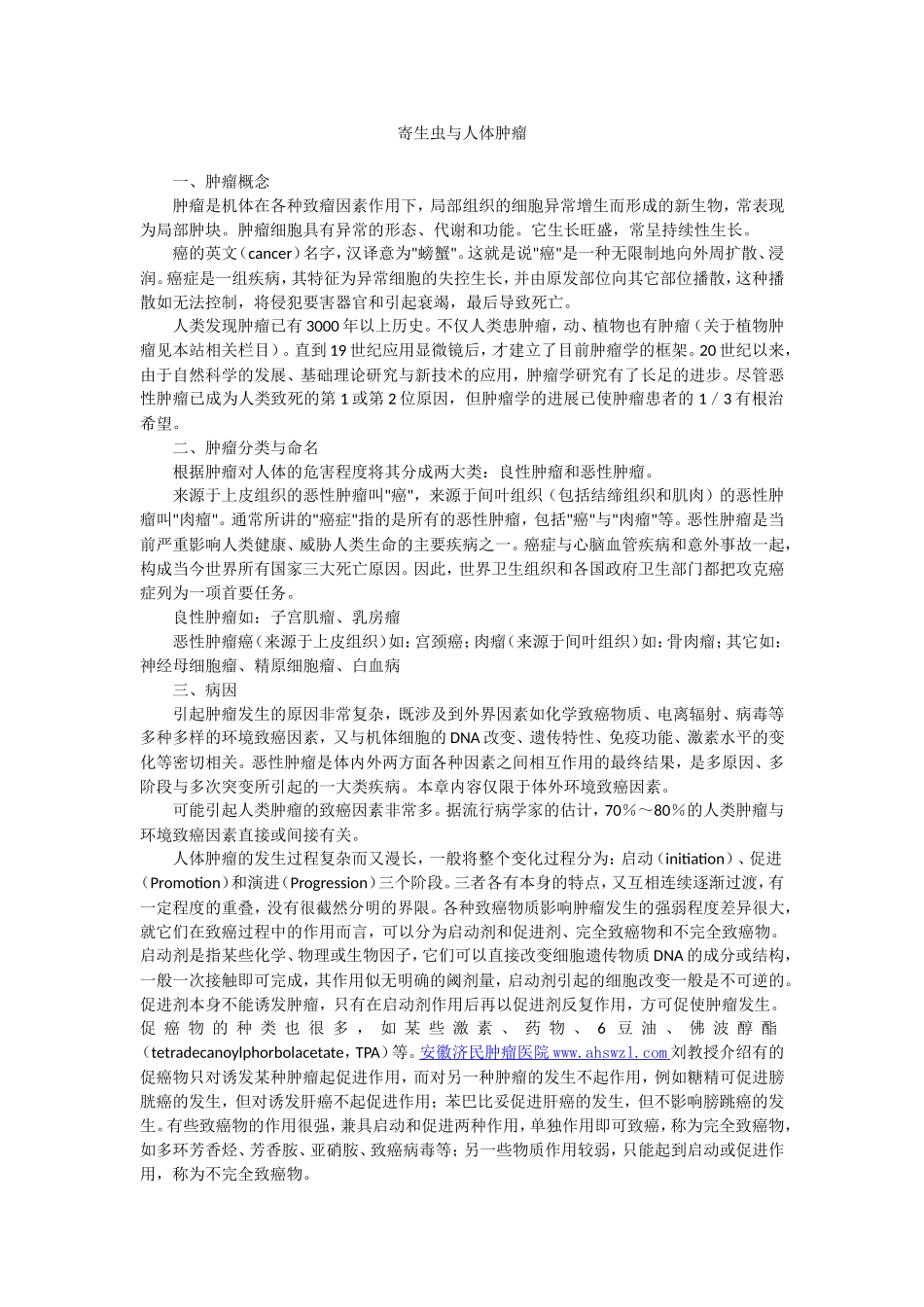 寄生虫与人体肿瘤_第1页