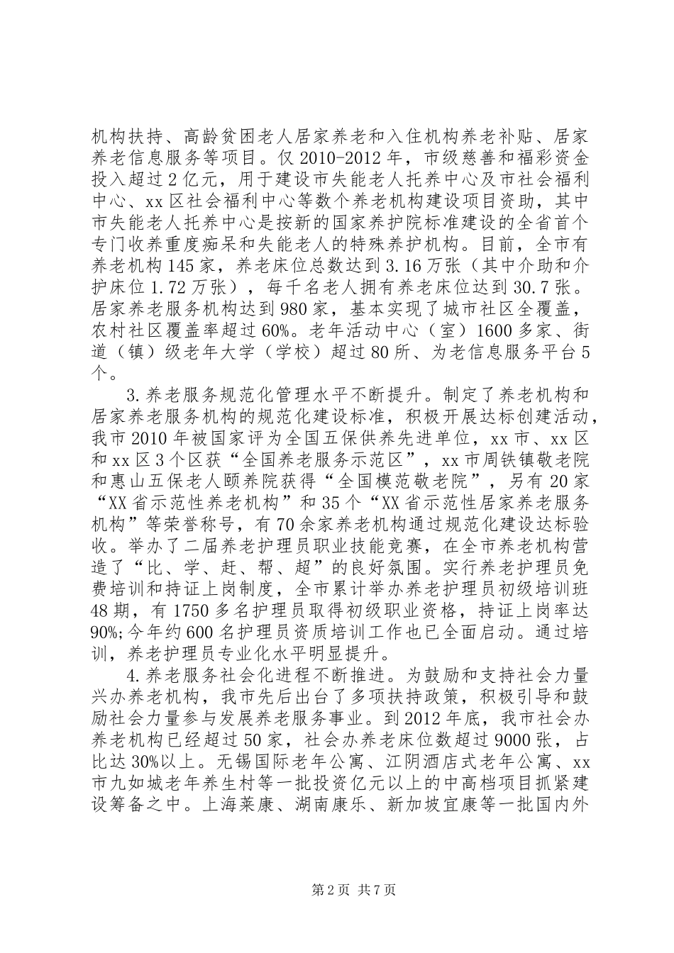 关于市养老服务事业发展情况的调研报告_第2页