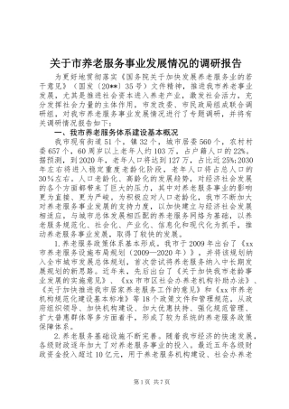 关于市养老服务事业发展情况的调研报告