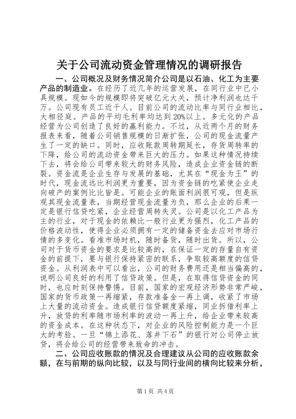 关于公司流动资金管理情况的调研报告_第1页