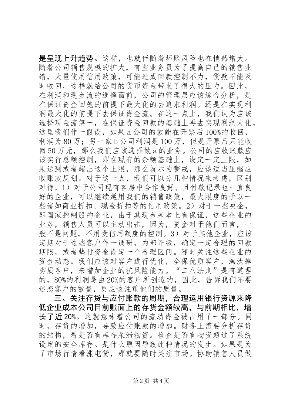 关于公司流动资金管理情况的调研报告_第2页