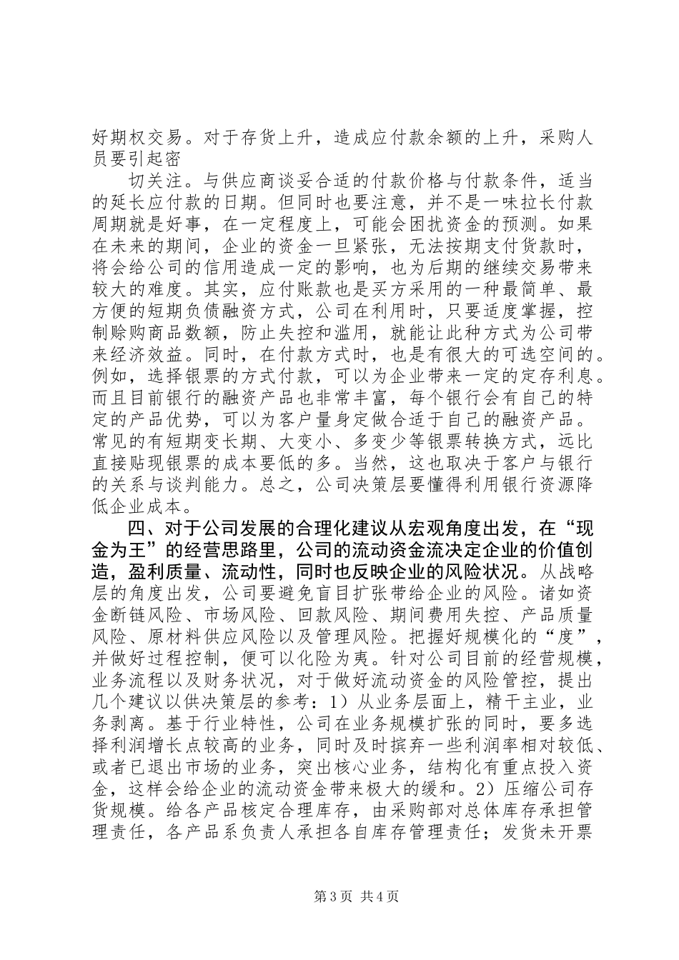 关于公司流动资金管理情况的调研报告_第3页