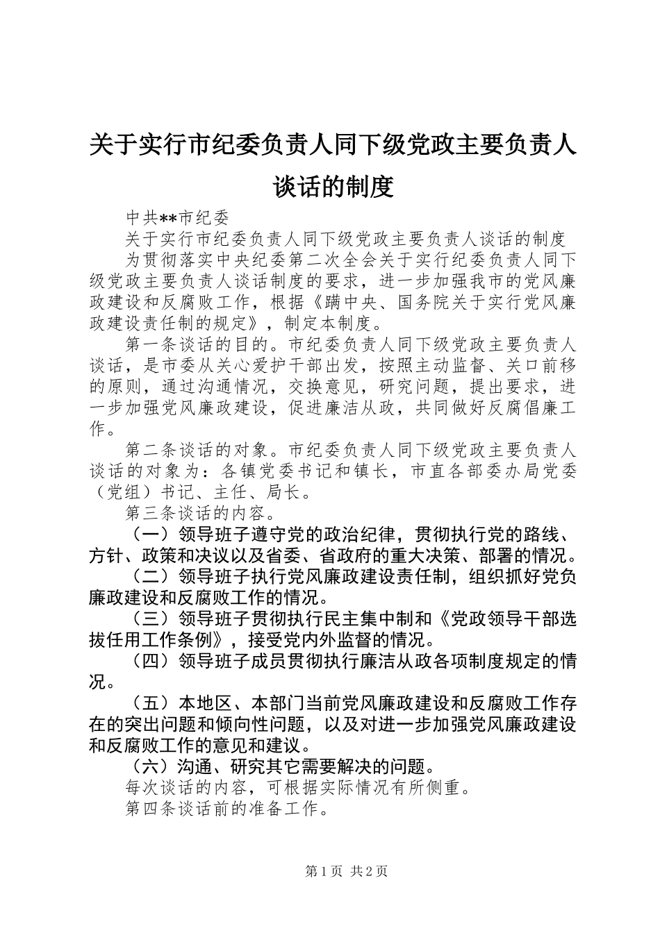 关于实行市纪委负责人同下级党政主要负责人谈话的制度_第1页