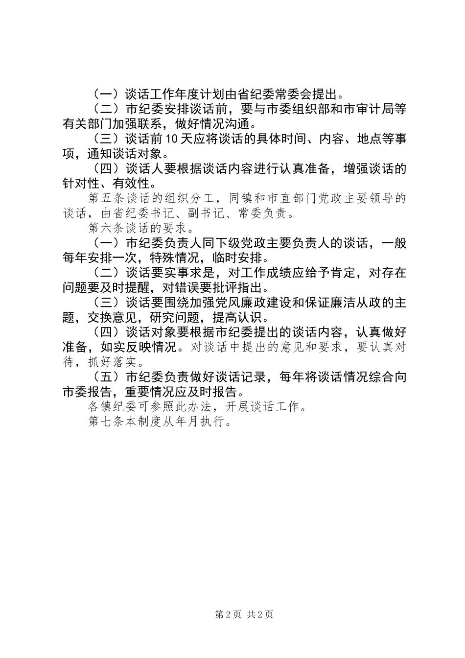 关于实行市纪委负责人同下级党政主要负责人谈话的制度_第2页