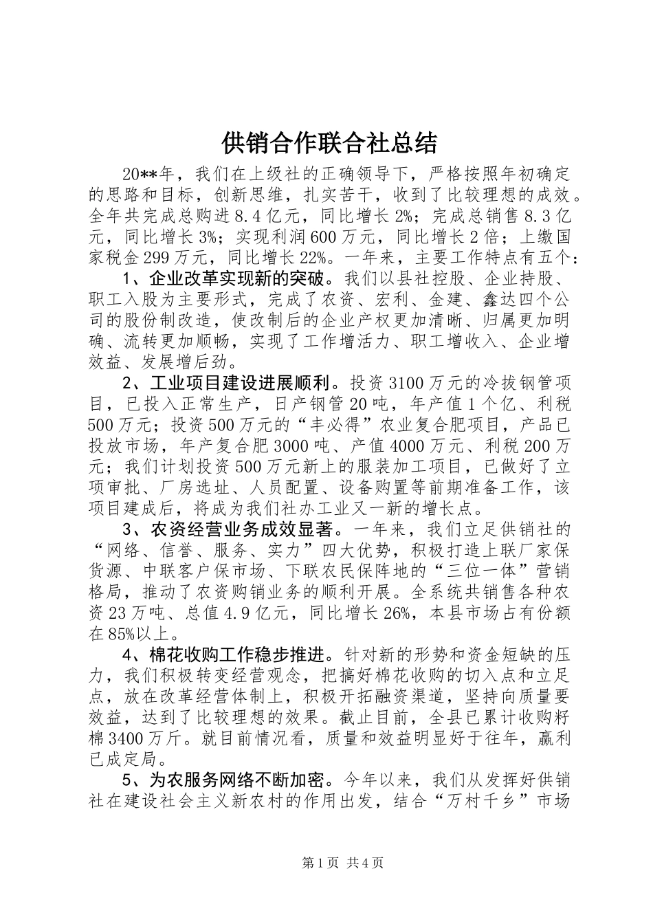 供销合作联合社总结_第1页