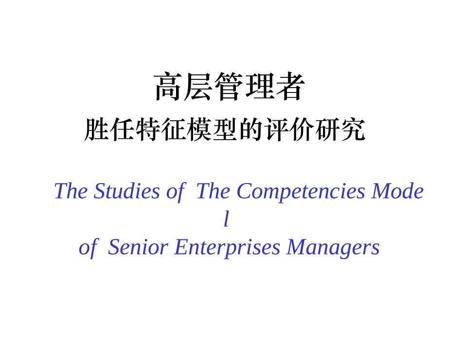 高管胜任能力测评_第1页