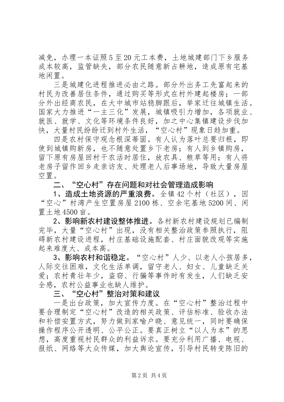 关于镇农村“空心村”基本情况调研报告_第2页