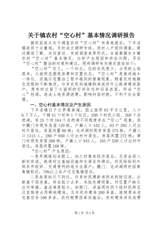 关于镇农村“空心村”基本情况调研报告