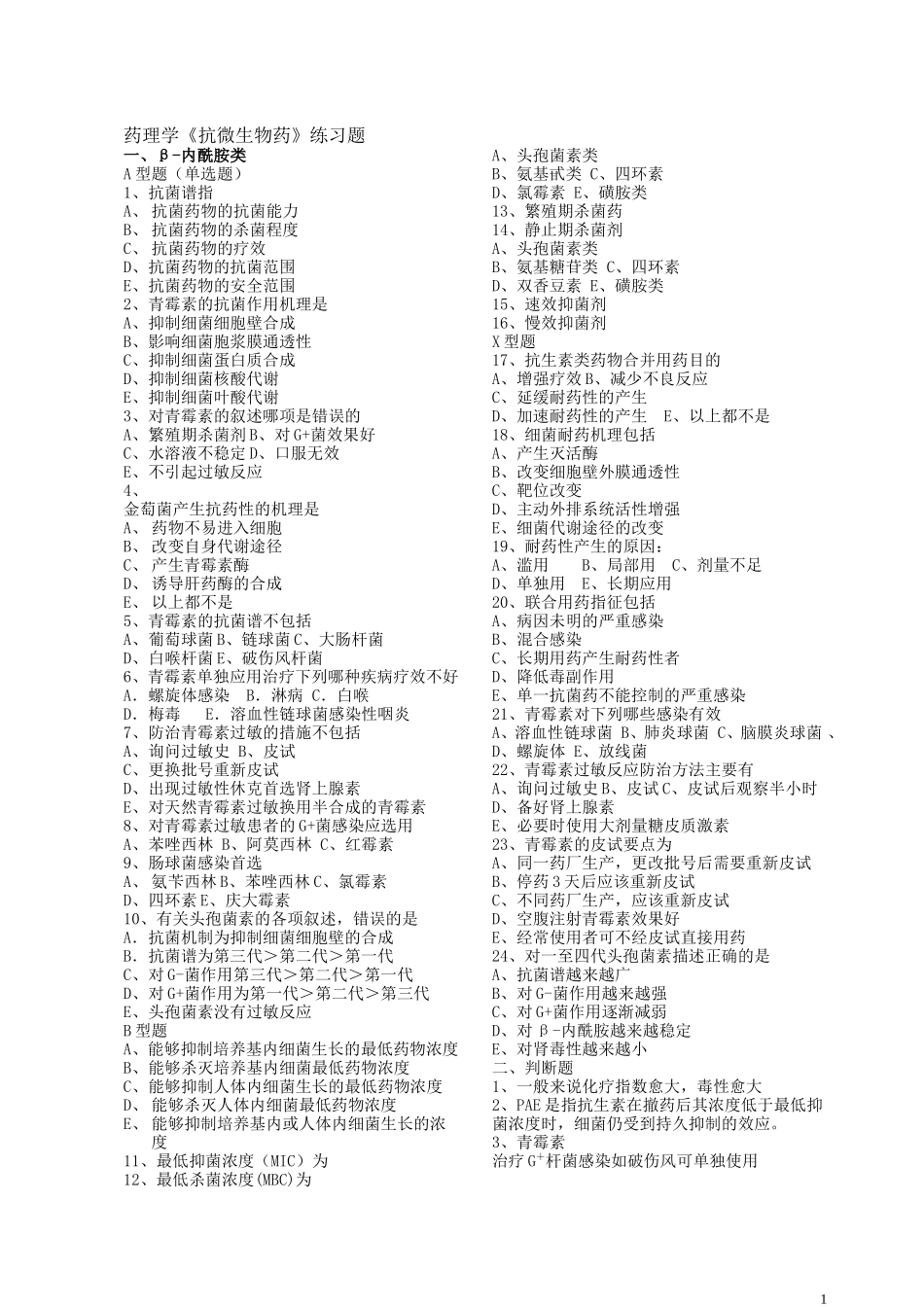 抗微生物药练习题有答案发_第1页