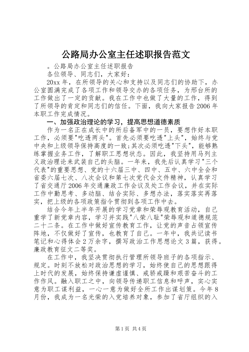 公路局办公室主任述职报告范文_第1页