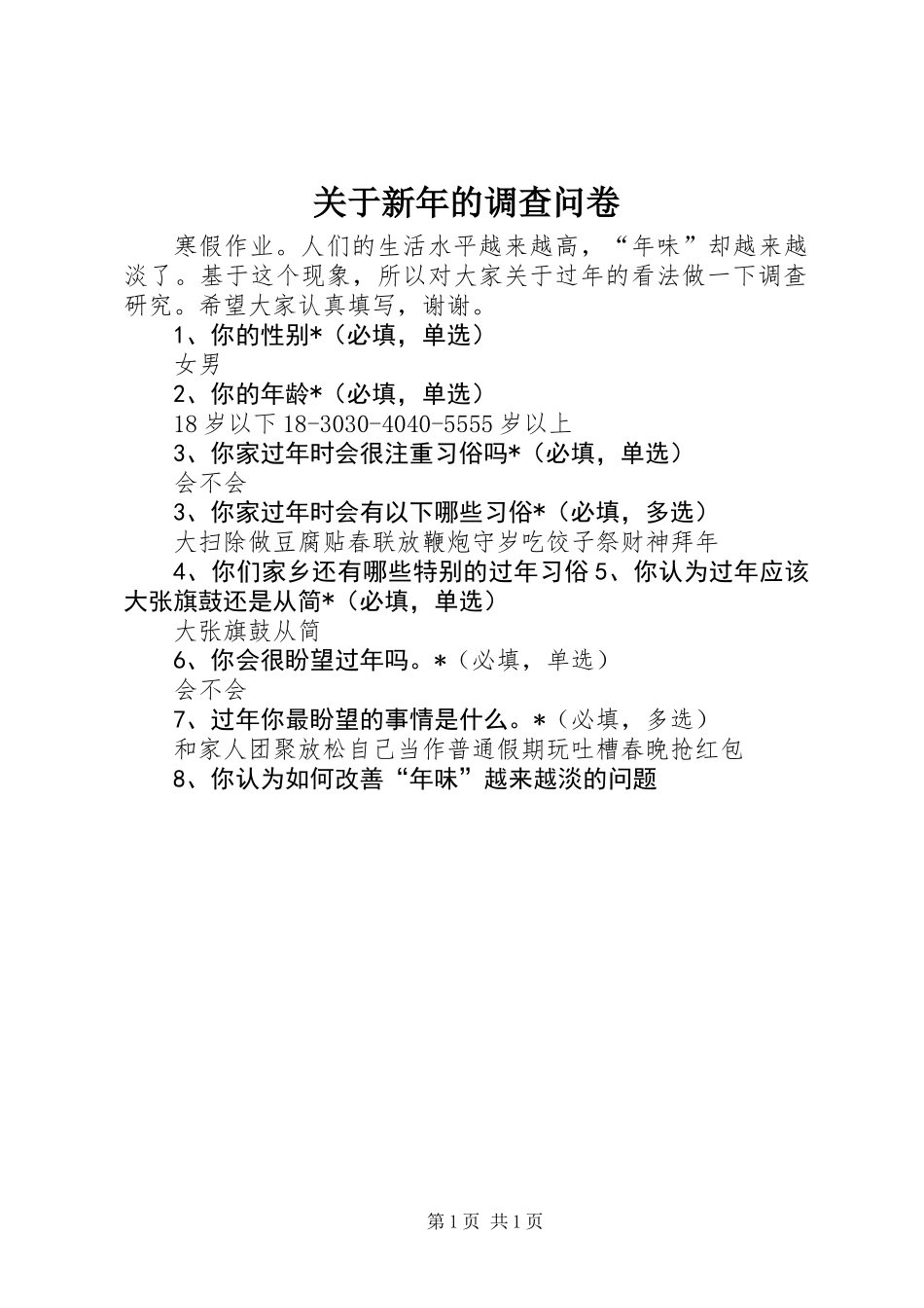 关于新年的调查问卷_第1页