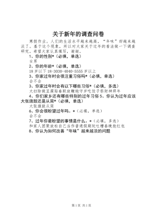 关于新年的调查问卷