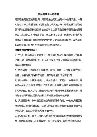 颈椎骨质增生的原因