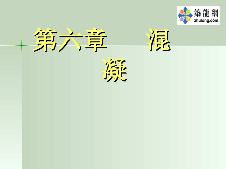 混凝技术课件_第1页