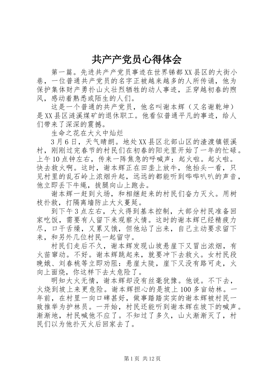 共产产党员心得体会_第1页