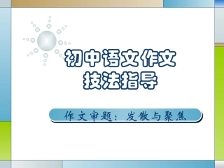 初中语文作文技法指导