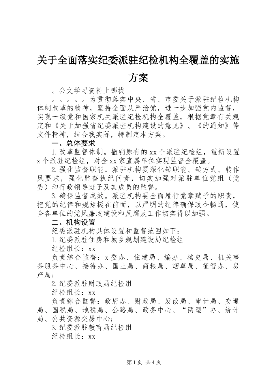关于全面落实纪委派驻纪检机构全覆盖的实施方案_第1页