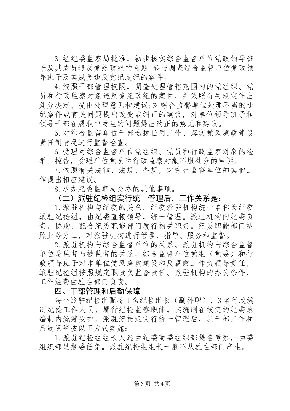 关于全面落实纪委派驻纪检机构全覆盖的实施方案_第3页
