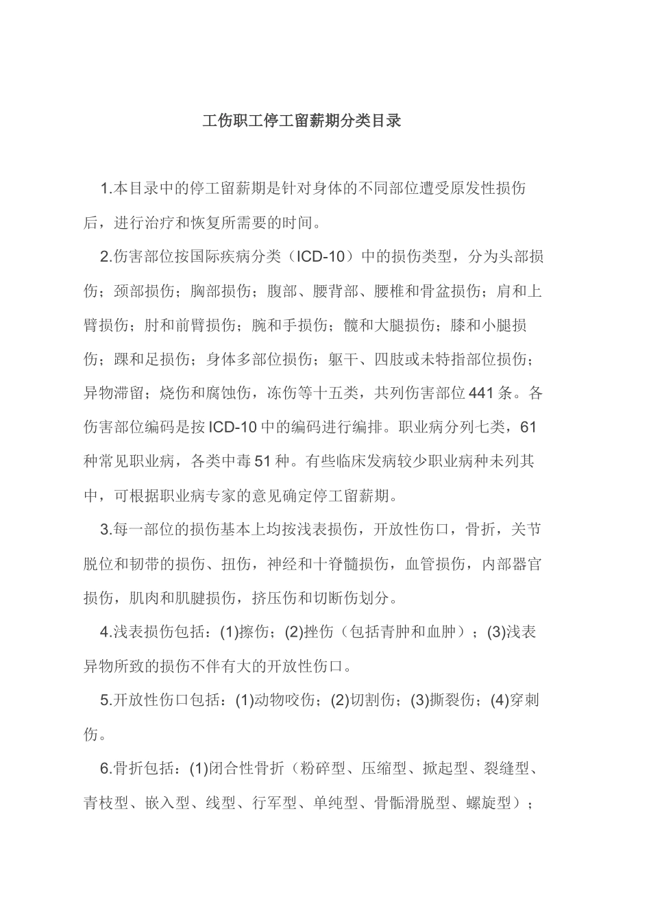 各类工伤事故医疗期--2010版_第1页