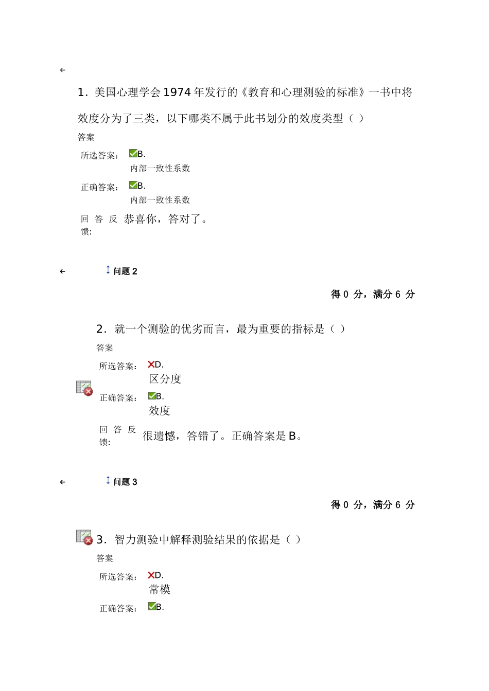 教育统计与测评第七章在线测试答案_第1页