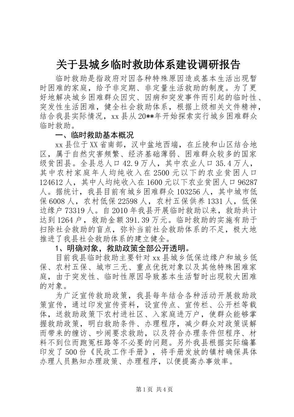 关于县城乡临时救助体系建设调研报告_第1页