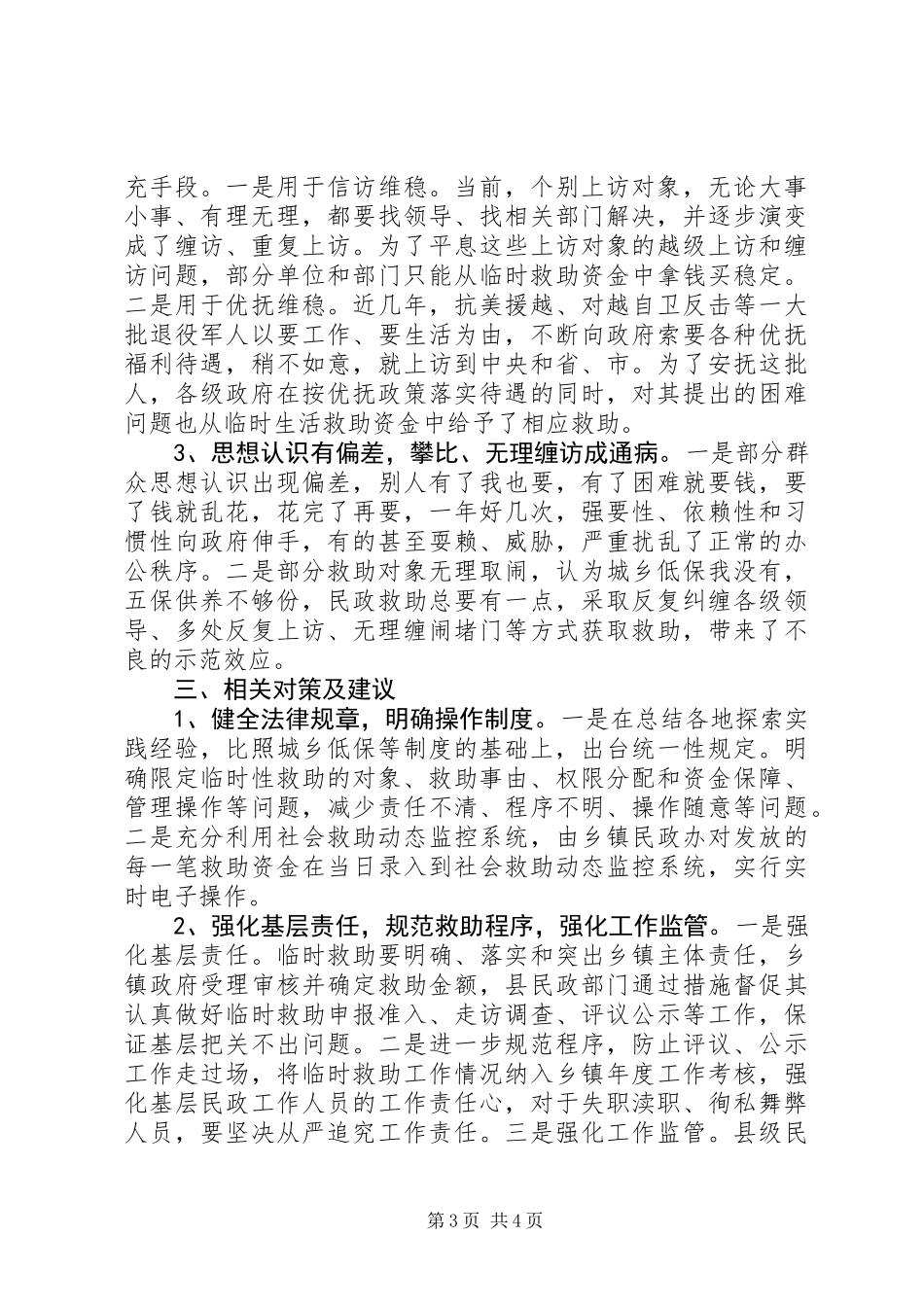 关于县城乡临时救助体系建设调研报告_第3页