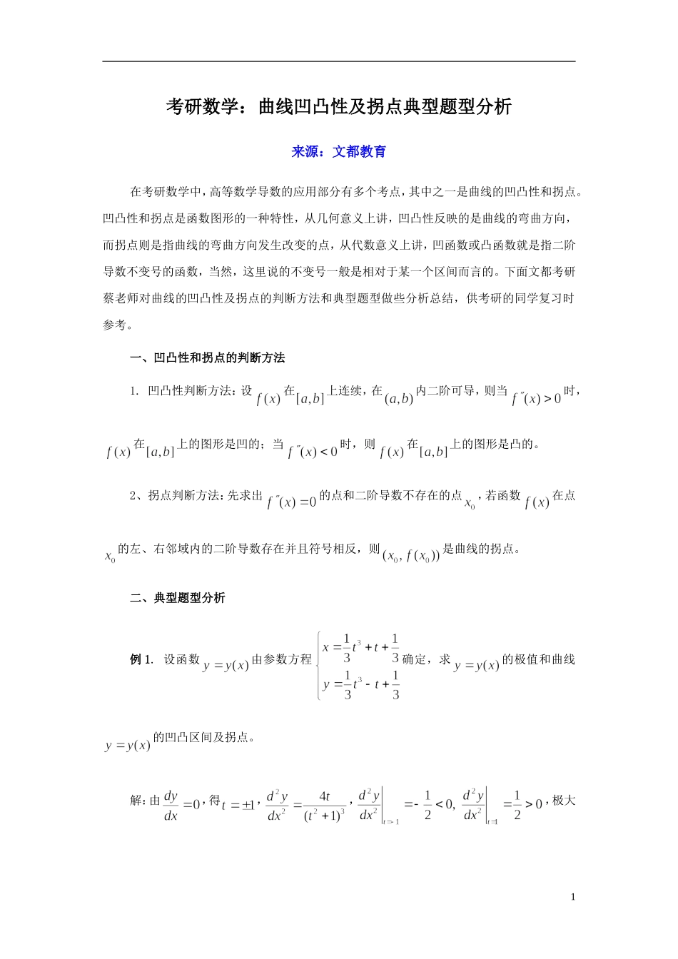 考研数学：曲线凹凸性及拐点典型题型分析_第1页